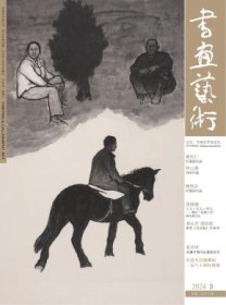 书画艺术